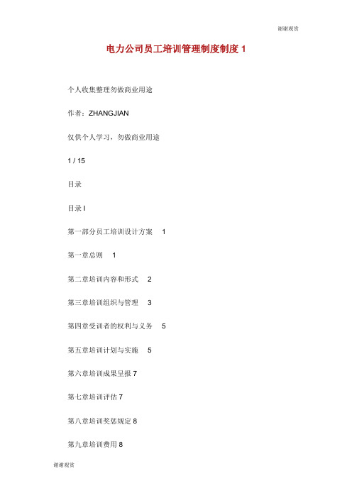 电力公司员工培训管理制度制度.doc