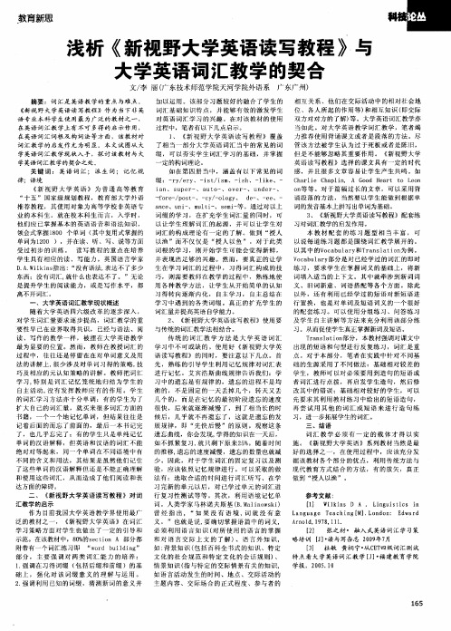 浅析《新视野大学英语读写教程》与大学英语词汇教学的契合