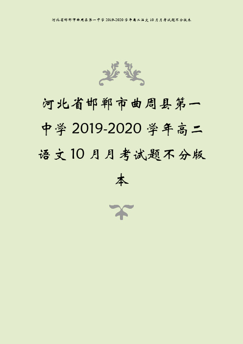 河北省邯郸市曲周县第一中学2019-2020学年高二语文10月月考试题不分版本