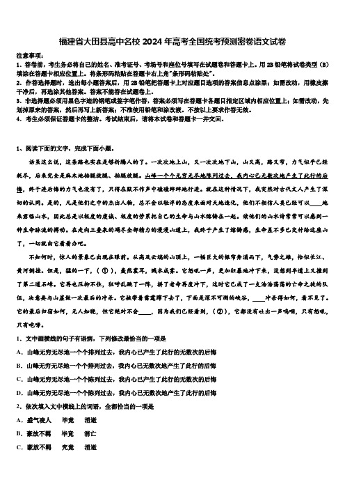 福建省大田县高中名校2024年高考全国统考预测密卷语文试卷含解析