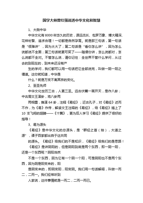 国学大师曾仕强说透中华文化和智慧