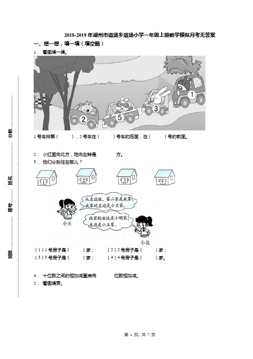 2018-2019年湖州市道场乡道场小学一年级上册数学模拟月考无答案