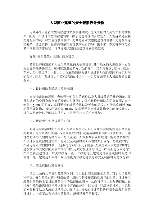 大型商业建筑的安全疏散设计分析