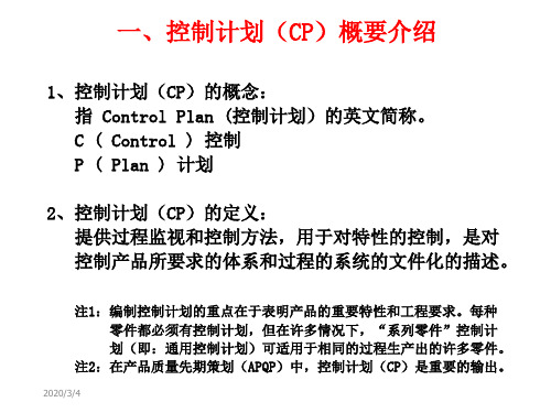 CP控制计划 control