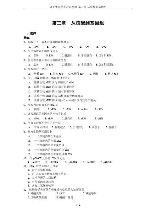 分子生物学复习总结题-第三章-从核酸到基因组