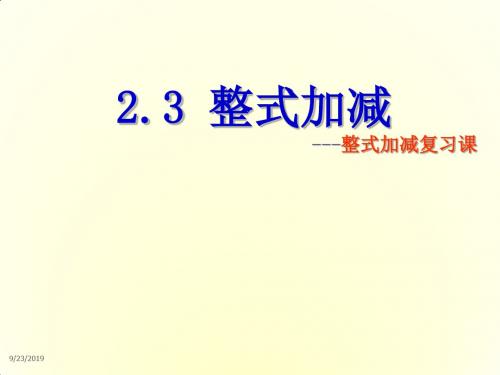 沪科初中数学七上《2.2 整式加减》PPT课件 (3)