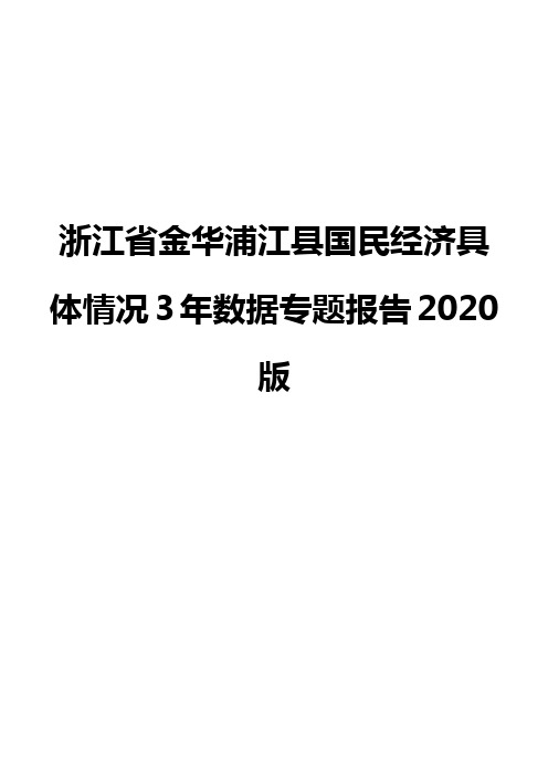 浙江省金华浦江县国民经济具体情况3年数据专题报告2020版