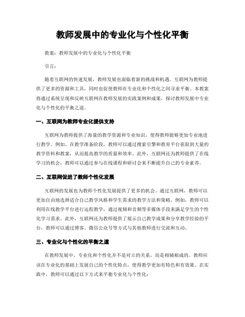 教师发展中的专业化与个性化平衡