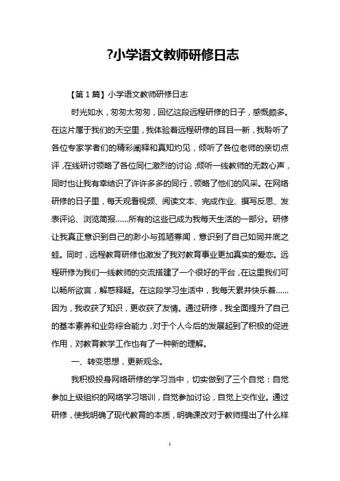 -小学语文教师研修日志