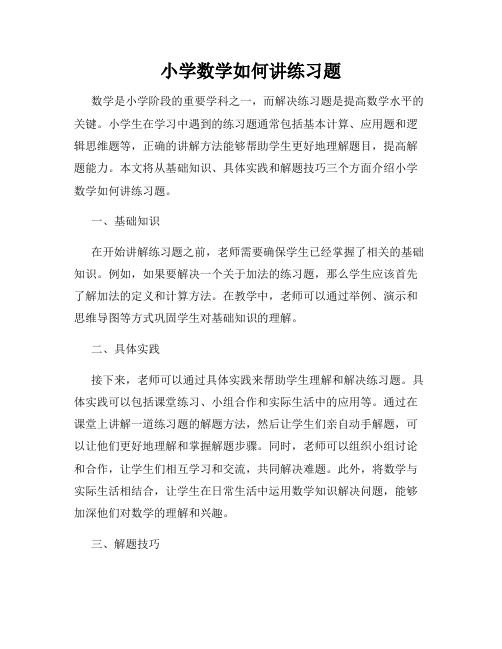 小学数学如何讲练习题