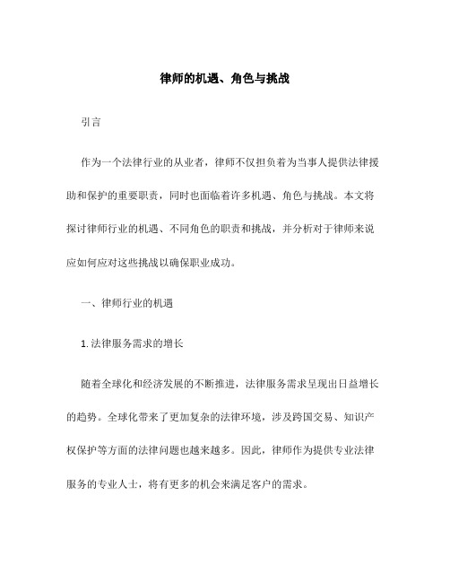 律师的机遇、角色与挑战