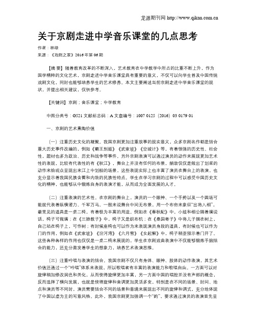 关于京剧走进中学音乐课堂的几点思考