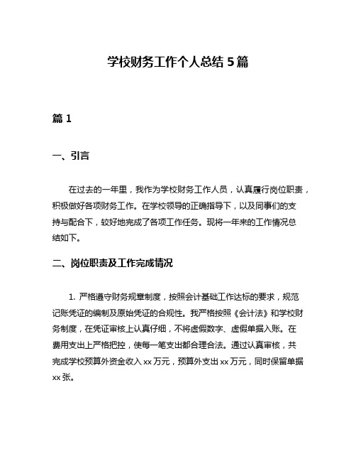 学校财务工作个人总结5篇