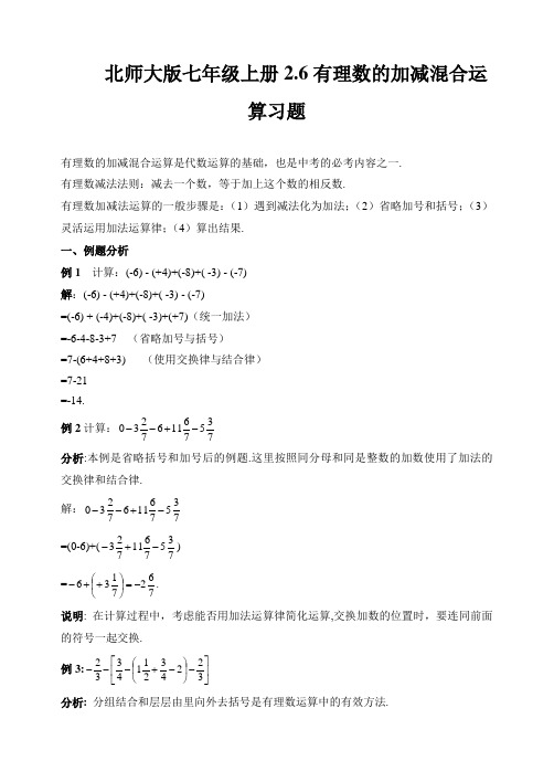 北师大版七年级上册有理数的加减混合运算习题