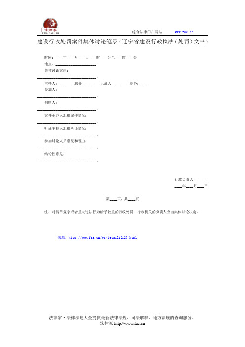 建设行政处罚案件集体讨论笔录——(行政执法- 其他文书)