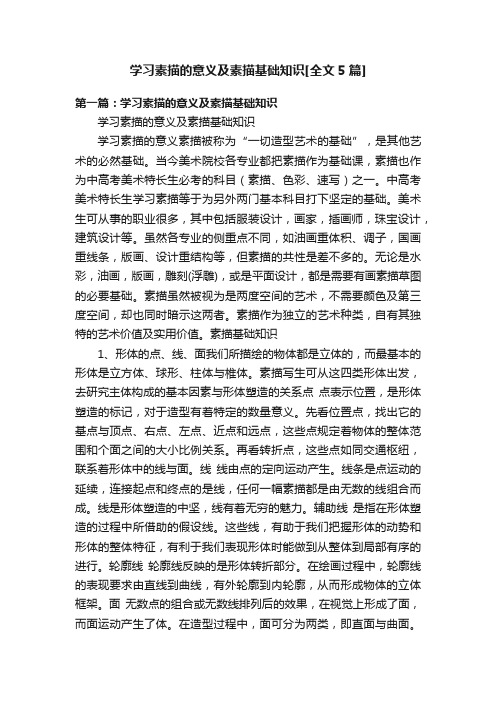 学习素描的意义及素描基础知识[全文5篇]