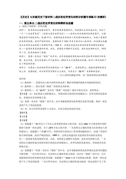 【历史】九年级历史下册材料二战后的世界变化材料分析题专项练习(含解析)