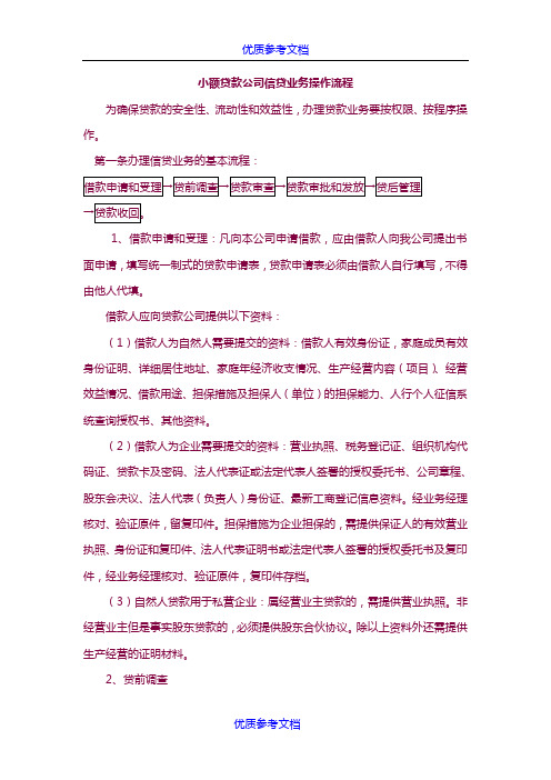 [实用参考]小额贷款公司信贷业务操作流程.doc