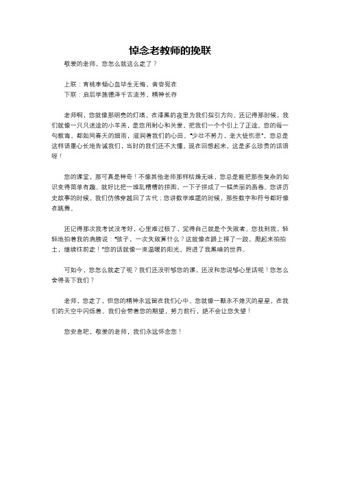 悼念老教师的挽联