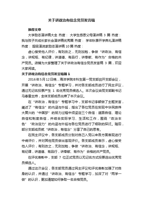 关于讲政治有信念党员发言稿