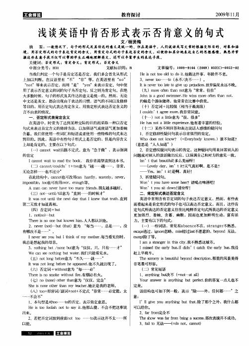 浅谈英语中肯否形式表示否肯意义的句式