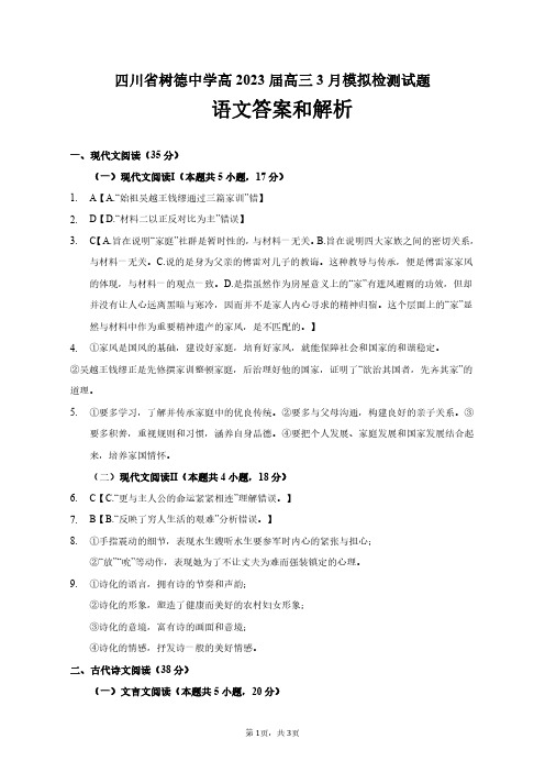 2022-2023学年四川省成都市树德名校高三3月模拟检测语文参考答案及解析