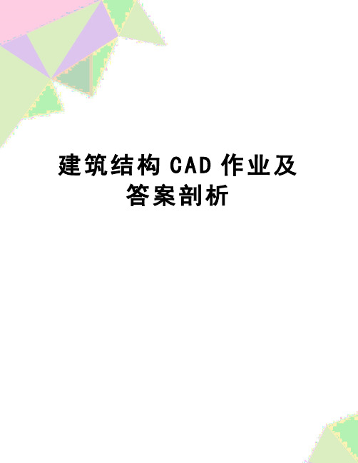 【精品】建筑结构CAD作业及答案剖析