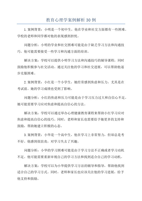 教育心理学案例解析30例