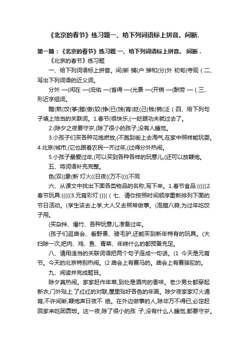 《北京的春节》练习题一、给下列词语标上拼音。间断.