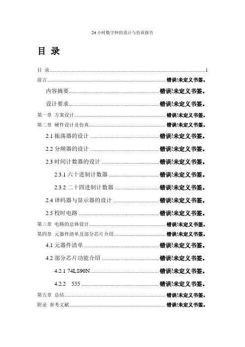 24小时数字钟报告