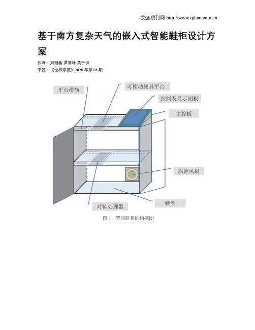 基于南方复杂天气的嵌入式智能鞋柜设计方案