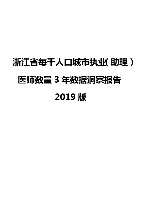 浙江省每千人口城市执业(助理)医师数量3年数据洞察报告2019版