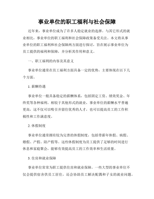 事业单位的职工福利与社会保障