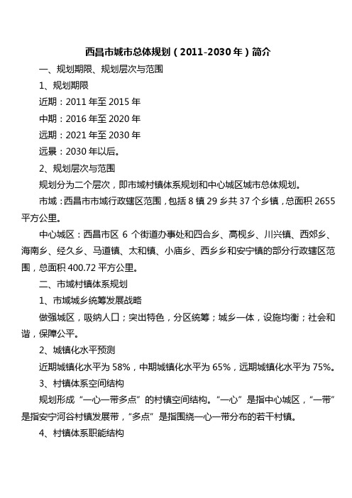 西昌市城市总体规划(2011-2030年)简介及规划图