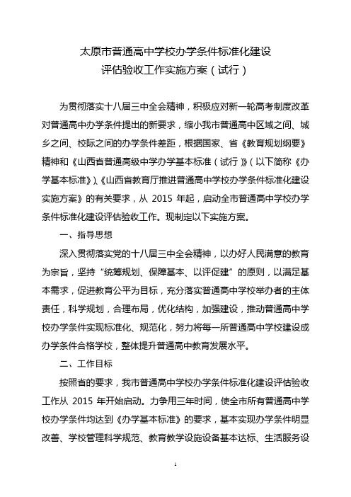 太原市普通高中学校办学条件标准化建设评估验收工作实施方案(试行)