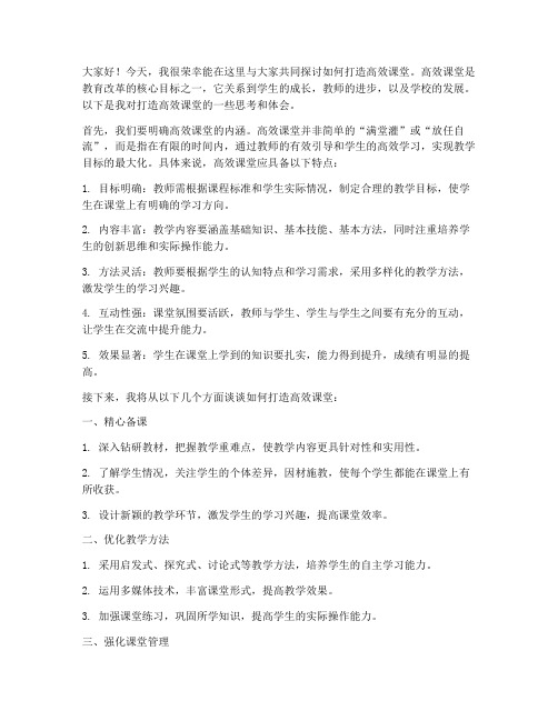 高效课堂论坛教师发言稿