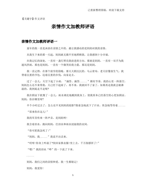 【作文评语】亲情作文加教师评语