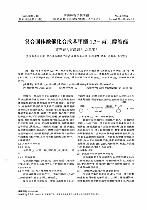 复合固体酸催化合成苯甲醛1,2-丙二醇缩醛