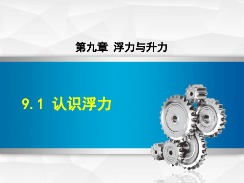 沪粤版初二八年级物理下册《9.1 认识浮力》课件