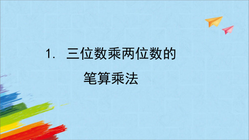 人教版四年级数学上册《三位数乘两位数的笔算乘法》教学课件(共13张PPT)