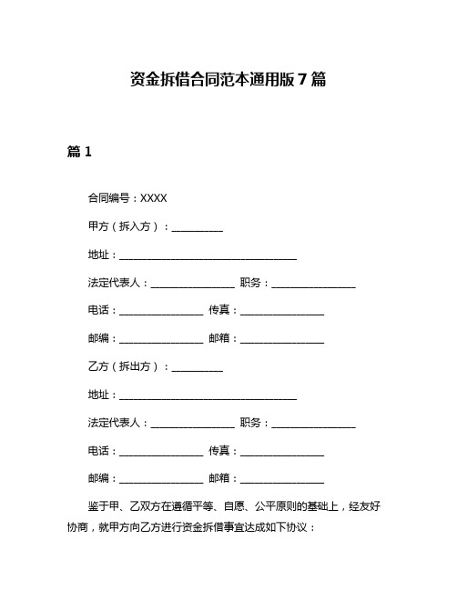 资金拆借合同范本通用版7篇