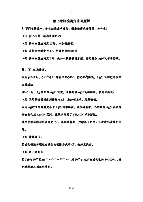第六章分析化学答案