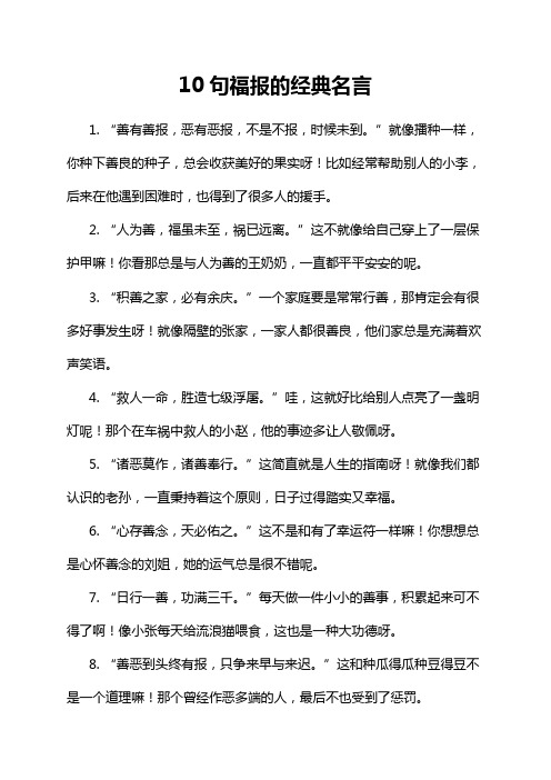 10句福报的经典名言