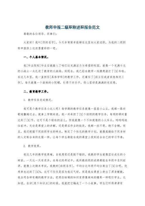 教师申报二级职称述职报告范文