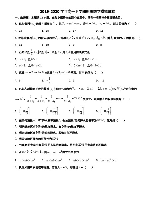 北京市崇文区重点中学2019-2020学年高一下学期期末2份数学教学质量检测试题