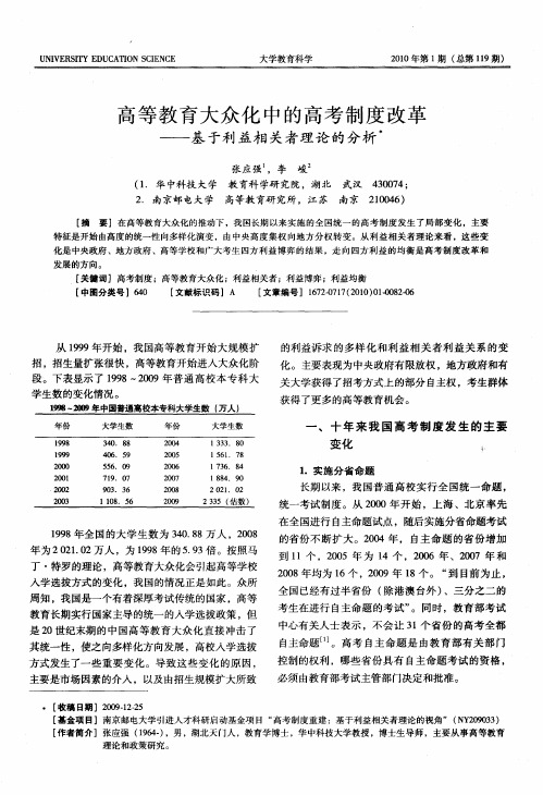 高等教育大众化中的高考制度改革——基于利益相关者理论的分析