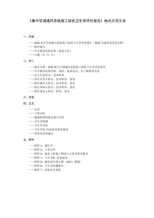 集中空调通风系统竣工验收卫生学评价报告格式示范文本