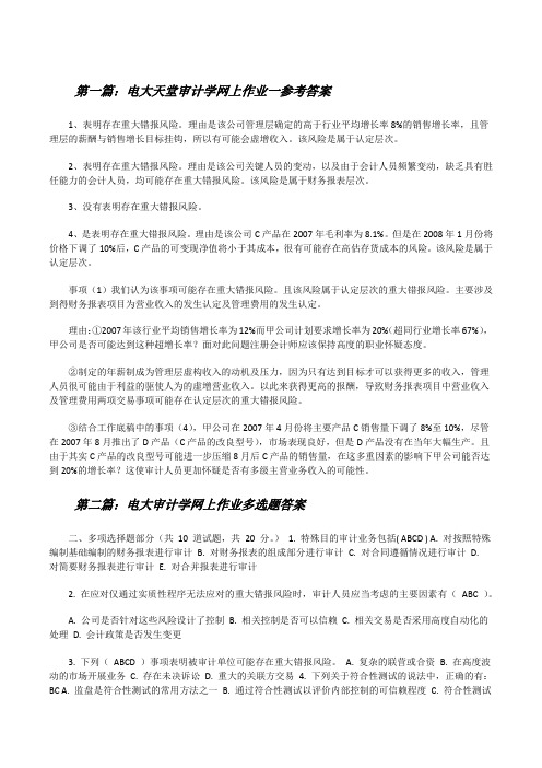 电大天堂审计学网上作业一参考答案[修改版]