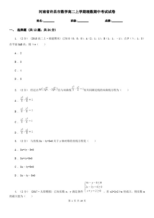 河南省许昌市数学高二上学期理数期中考试试卷