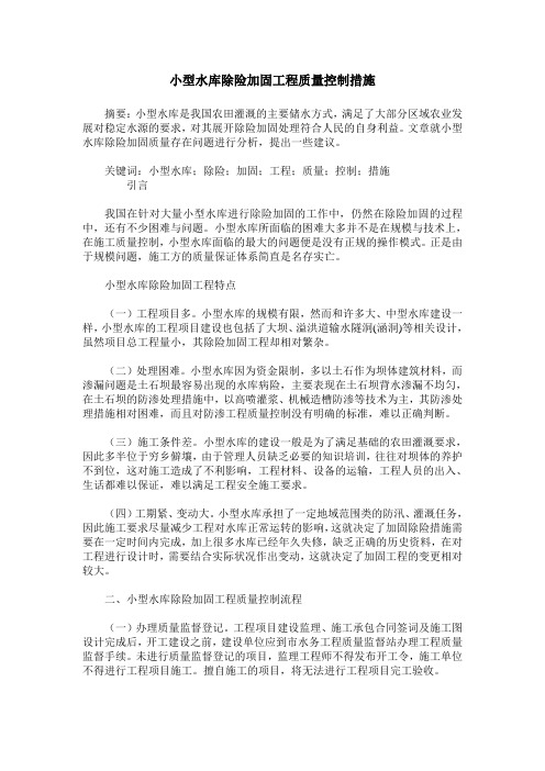 小型水库除险加固工程质量控制措施
